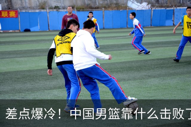 差点爆冷！中国男篮靠什么击败了沙特？球迷喷的最凶之人立大功！