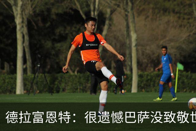 德拉富恩特：很遗憾巴萨没致敬世界杯冠军，自家不给其他地方会给