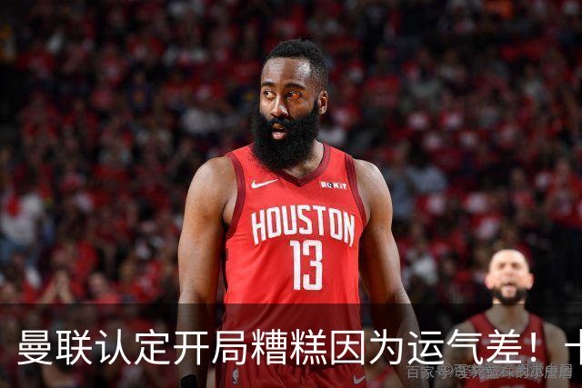 曼联认定开局糟糕因为运气差！卡里克不接受裁判道歉，希望未来获利好判罚