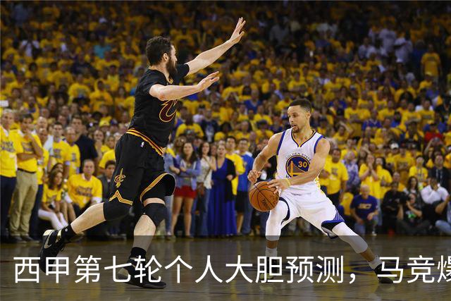 西甲第七轮个人大胆预测，马竞爆冷皇马，塞维利亚阻击巴萨