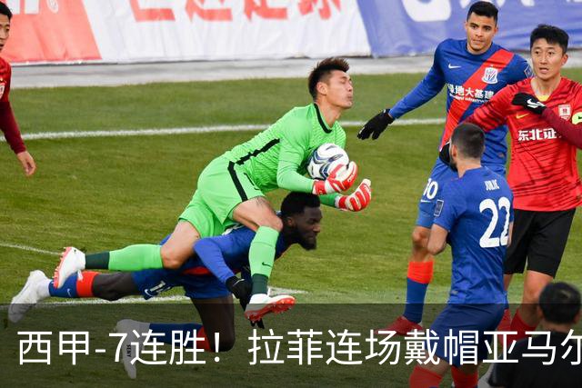 西甲-7连胜！拉菲连场戴帽亚马尔两助 巴萨3-1塞维利亚