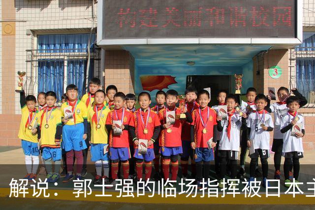 解说：郭士强的临场指挥被日本主帅完爆 后者曾是锡伯杜助教