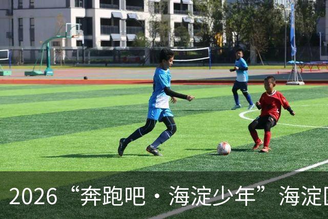 2026“奔跑吧・海淀少年”海淀区中小学生越野跑接力赛开赛